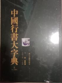 中国行书大字典（上下）