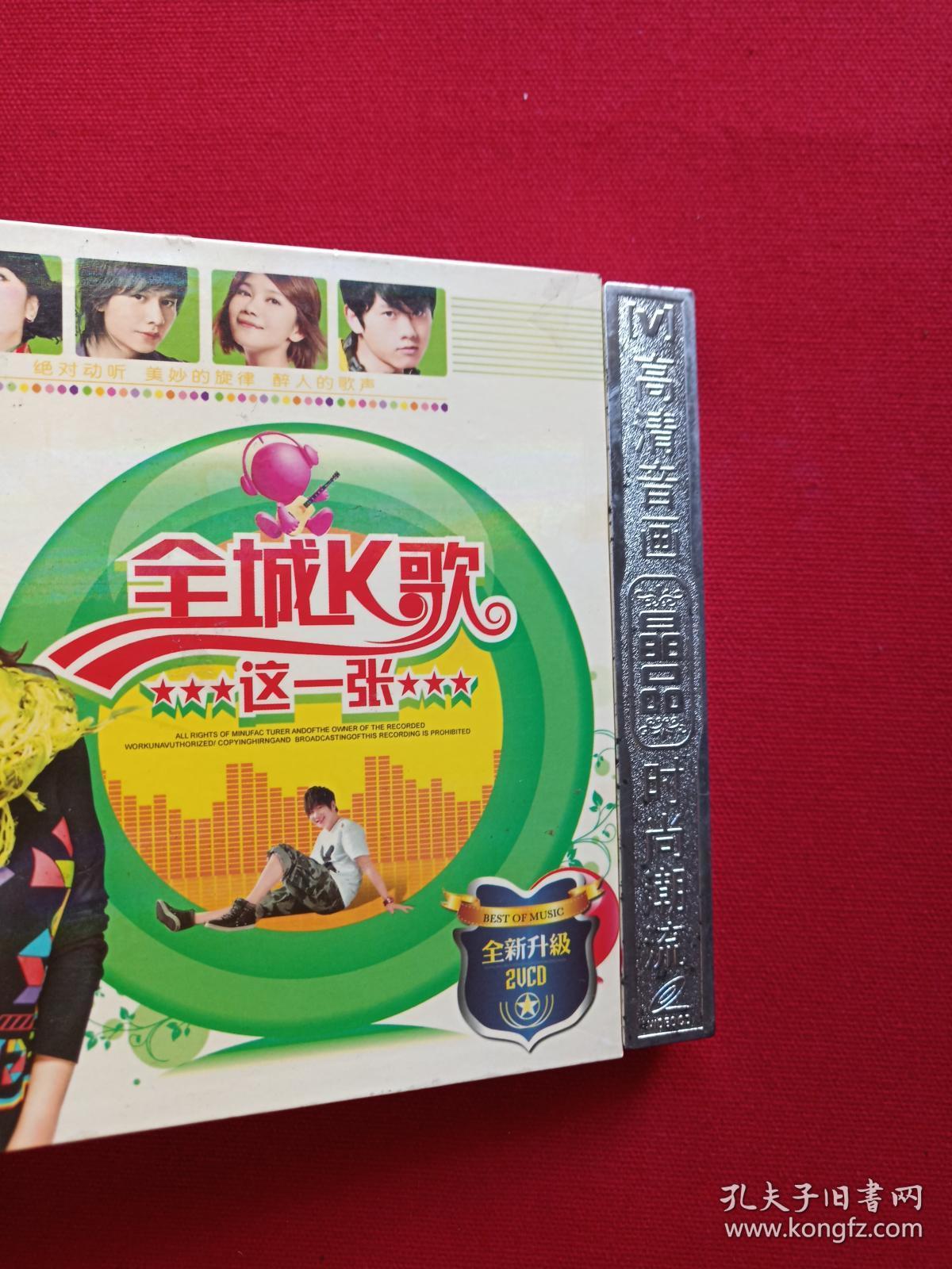 点击查看原图 高清音画-晶品-时尚潮流:全新升级2VCD光碟2碟唱片歌碟1盒装《全城K歌这一张》2008年(辽宁文化艺术音像出版社)