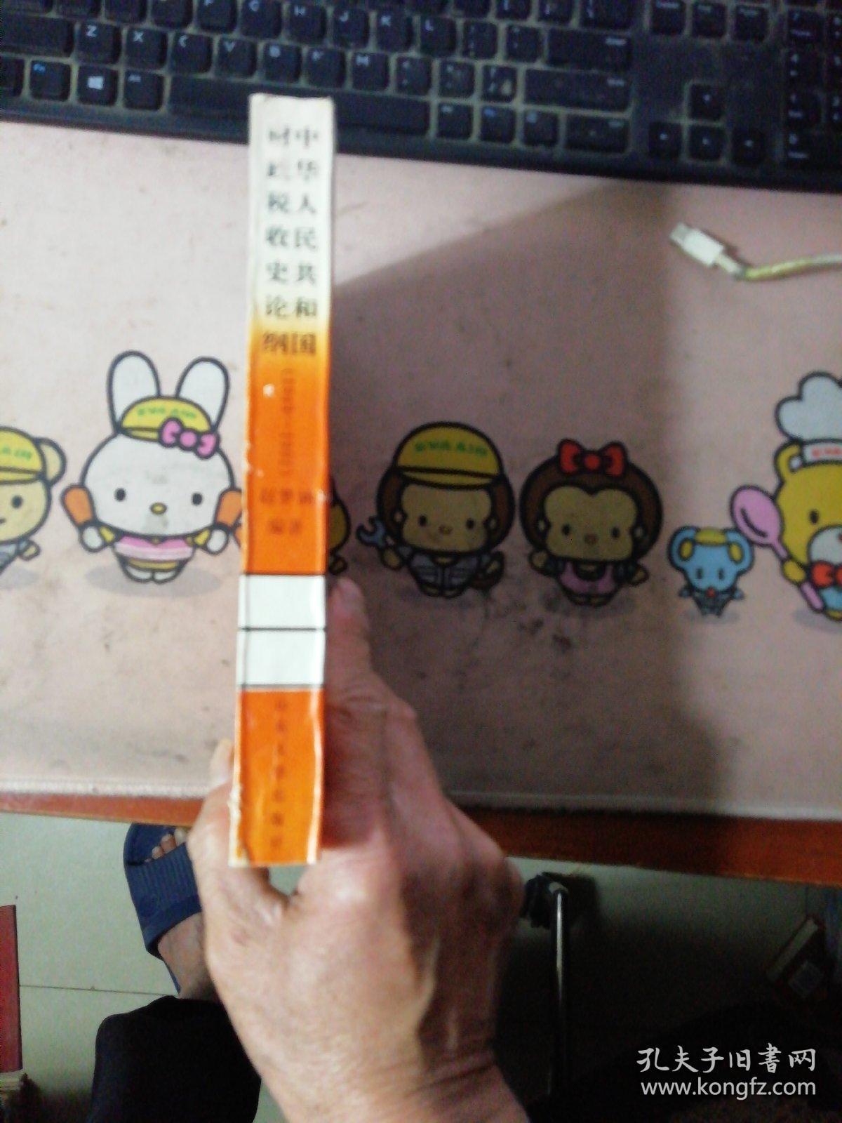 中华人民共和国财政税收史论纲    赵梦涵签赠