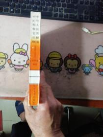 中华人民共和国财政税收史论纲    赵梦涵签赠