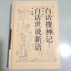 白话搜神记 白话世说新语 精装 古典名著今译读本