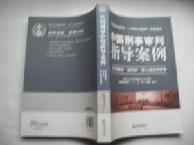 中国刑事审判指导案例：贪污贿赂罪·渎职罪·军人违反职责罪