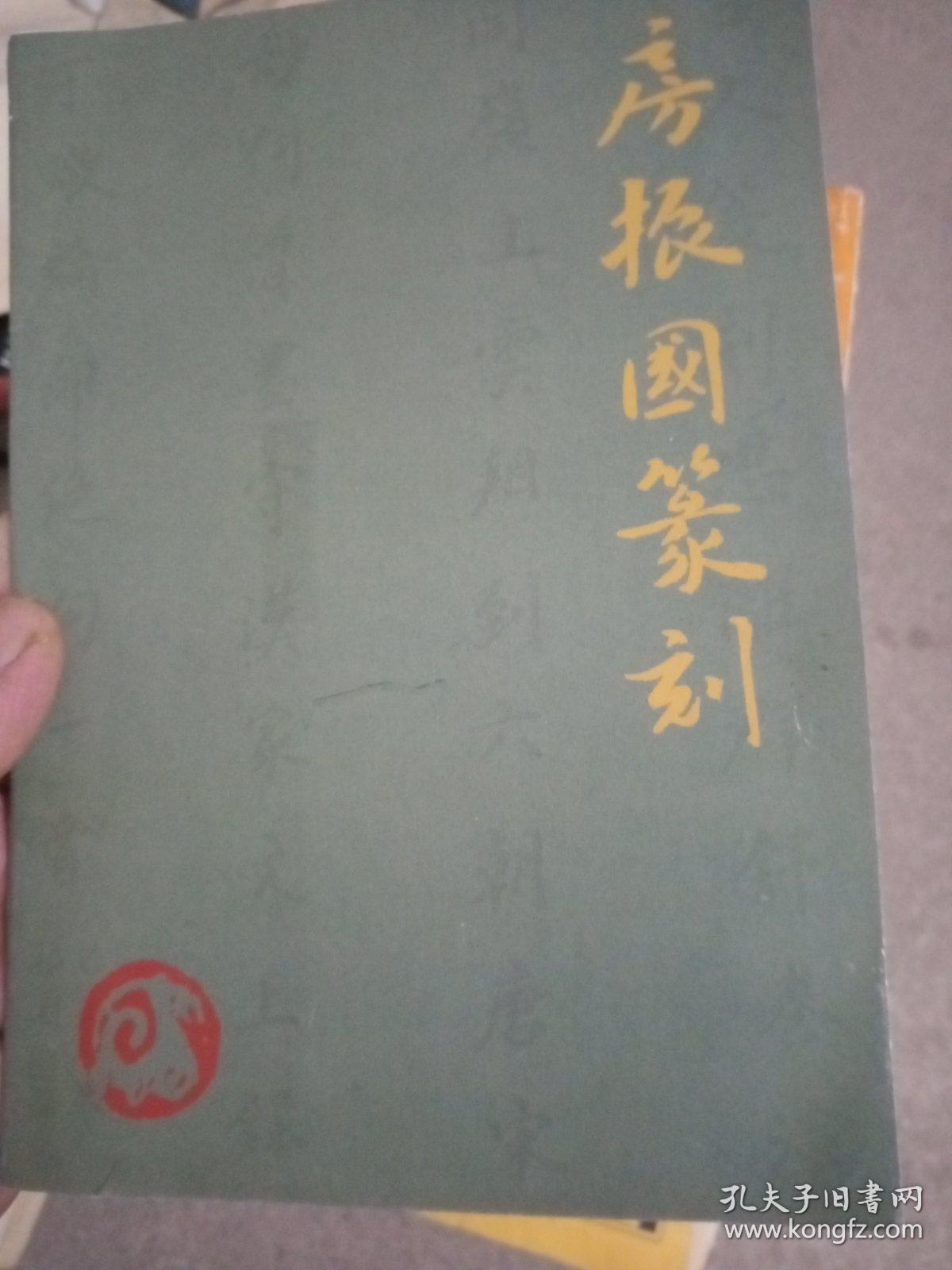 房振国篆刻