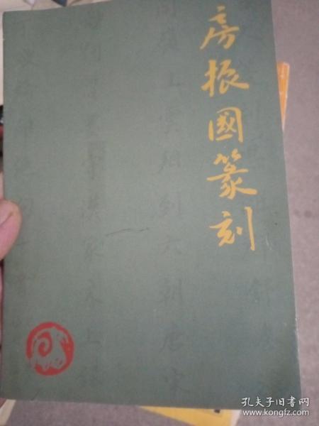 房振国篆刻
