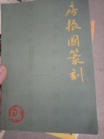 房振国篆刻
