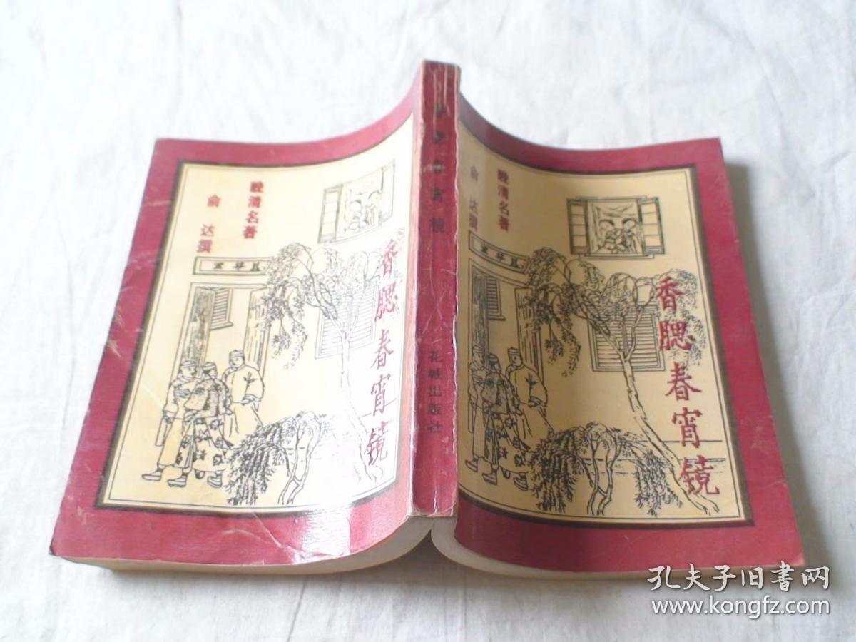 香腮春宵镜