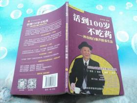 活到100岁不吃药