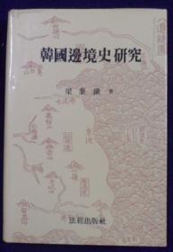 韩国原版学术《韩国边境史研究》（在韩）