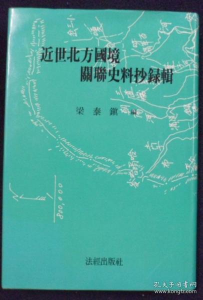 韩国汉文古籍《近世北方国境关联史料抄录辑》（在韩）