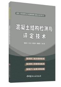 混凝土结构检测与评定技术·建筑工程检测评定及监测预测关键技术系列丛书