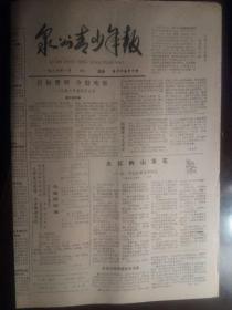 老报纸：泉州青少年报（1987年10月）