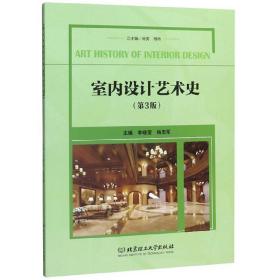 室内设计艺术史（第3版）李晓莹、杨忠军、肖勇 编北京理工大学出版社