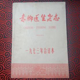 赤脚医生杂志 1973年合订本