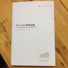 基层党建的华西实践：四川大学华西临床医学院/华西医院党建工作纪实/华西医学大系·医院管理创新