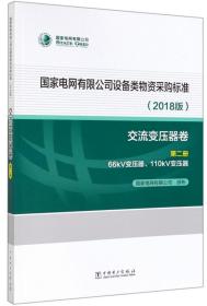 国家电网有限公司设备类物资采购标准（2018版交流变压器卷第2册66kV变压器、110kV变压器）