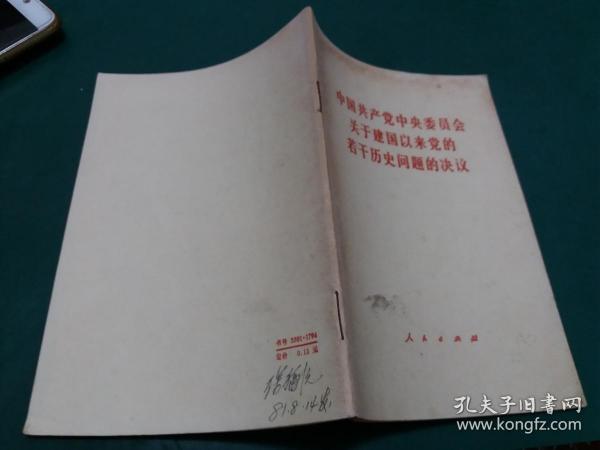 中国共产党中央委员会关于建国以来党的若干历史问题的决议【一版一印