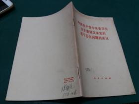 中国共产党中央委员会关于建国以来党的若干历史问题的决议【一版一印