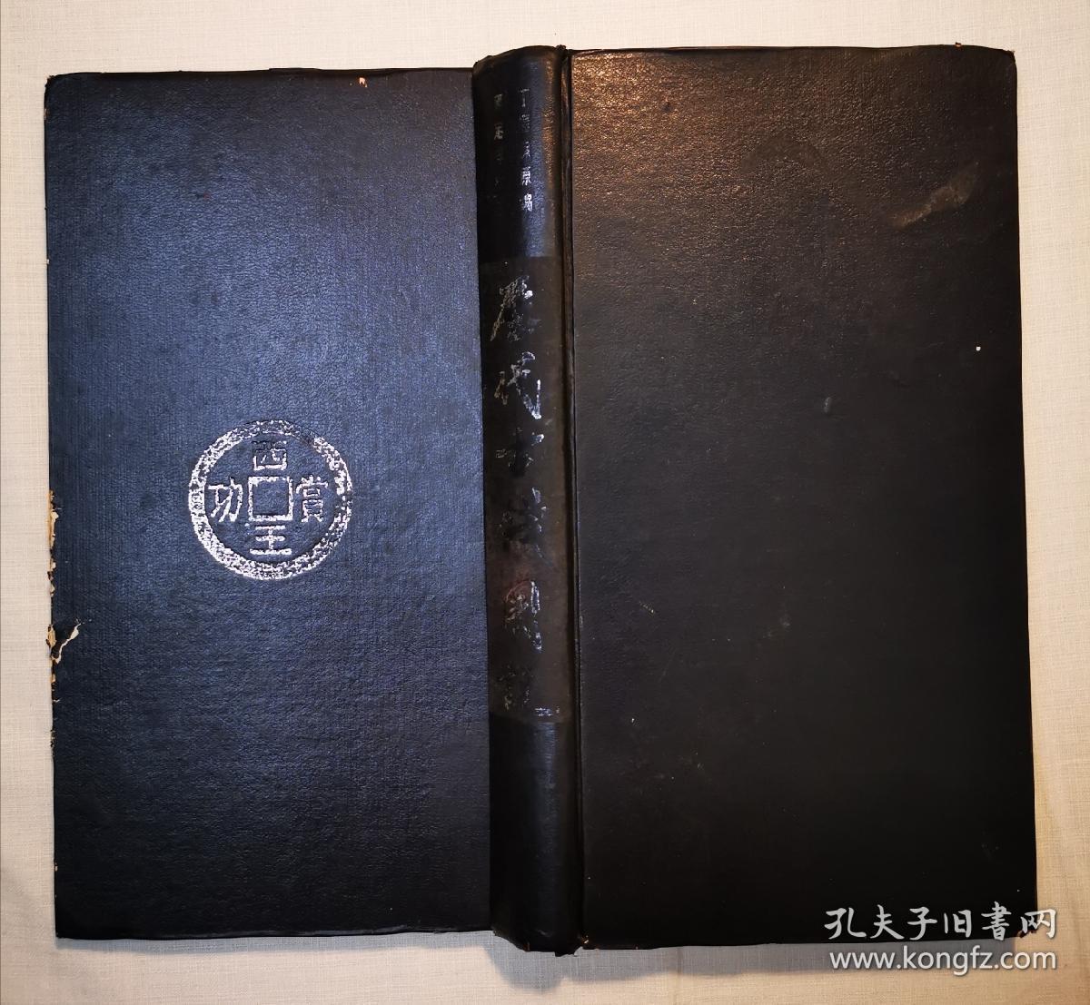 马定祥批注历代古钱图说（无书衣）