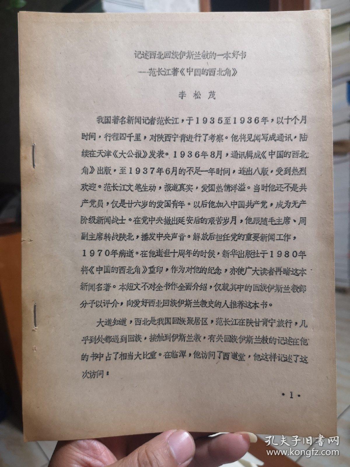 记述西北回族伊斯兰教的一本好书---范长江著《中国的西北角》