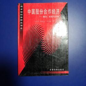 中国股份合作经济:理论、实践与对策