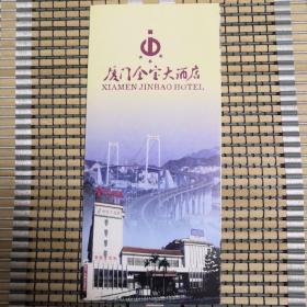 厦门金宝酒店.厦门体育大酒店.厦门国际海员俱乐部酒店2册.厦门金海岸大酒店3册.翔鹭国际大酒店2册.合售