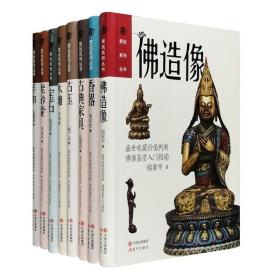 《赏玩系列丛书》全8册，16开软精装，铜版纸全彩：佛造像、宝石