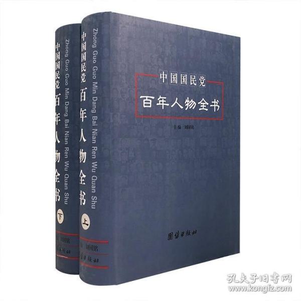 《中国国民党百年人物全书》精装全两册，710余万字，