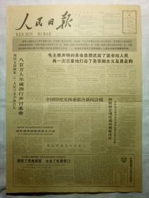 人民日报（1964年12月4日，六版）