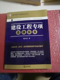 建筑房地产法实务指导丛书19：建设工程专项法律实务