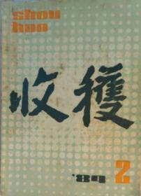 《收获》1984年第2期（王蒙中篇《逍遥游》谌容中篇《错，错，错！》曹征路中篇《只要你还在走》崔京生短篇《红的雪》冯骥才短篇《雪夜来客》等）