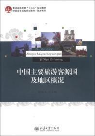 中國旅游主要客源國概況 = A Brief Introduction 
to China’s Tourist Source Countries : 英文