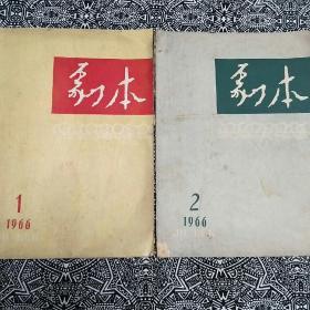 《剧本》（1966年第1、2期）