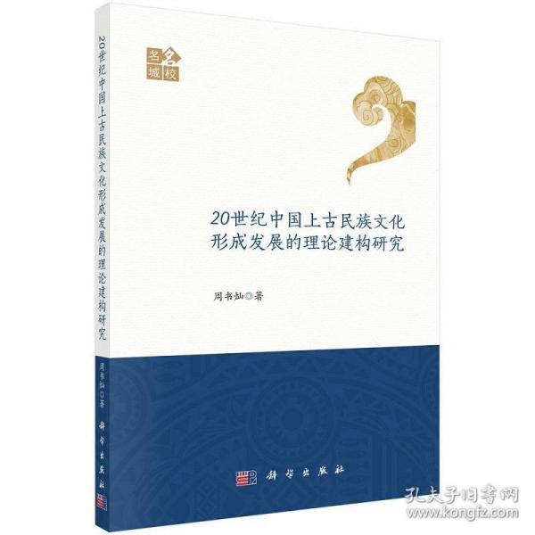 20世纪中国上古民族文化形成发展的理论建构研究