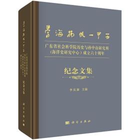 学海扬帆一甲子——广东省社会科学院历史与孙中山研究所（海洋史研究中心）成立六十周年纪念文集