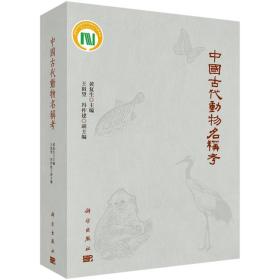 中国古代动物名称考