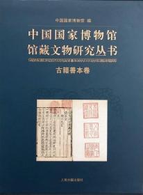 中国国家博物馆馆藏文物研究丛书：古籍善本卷