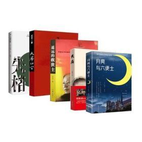 正版现货新书 人间失格+月亮与六便士+天局+天幕红尘+遥远的救世主 共5册