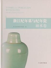 浙江纪年墓与纪年瓷：丽水卷