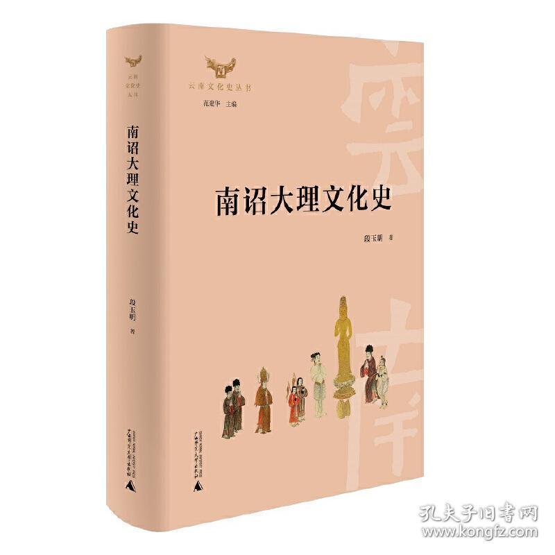 云南文化史丛书：南诏大理文化史