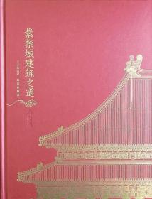 紫禁城建筑之道（典藏版）
