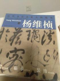 历代书法名家大图范本 杨维桢 1七言绝句
