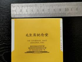 大重九纪念烟标：昆明烟厂特制毛主席纪念堂香烟