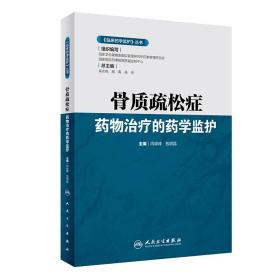 《临床药学监护》丛书·骨质疏松症药物治疗的药学监护