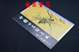 中国古画谱集成：花鸟选粹