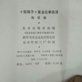 郁离子寓言故事选译