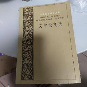 冈察洛夫 屠格涅夫 陀思妥耶夫斯基 柯罗连科 文学论文选