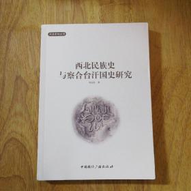 西北民族史与察合台汗国史研究  正版