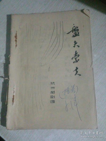 盘夫索夫，杭州越剧团1980年打印本，剧本，无曲谱