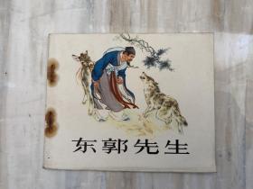 连环画：东郭先生