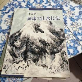 于志学画冰雪山水技法